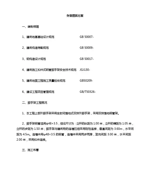 外架脚手架搭拆方案