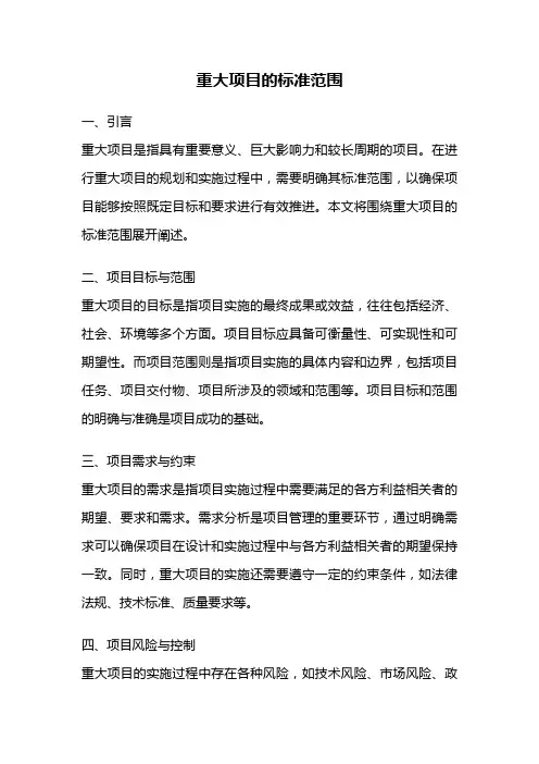 重大项目的标准范围