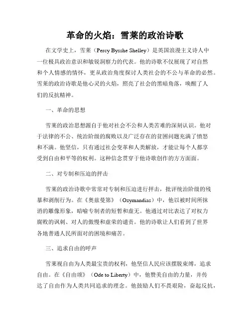 革命的火焰：雪莱的政治诗歌