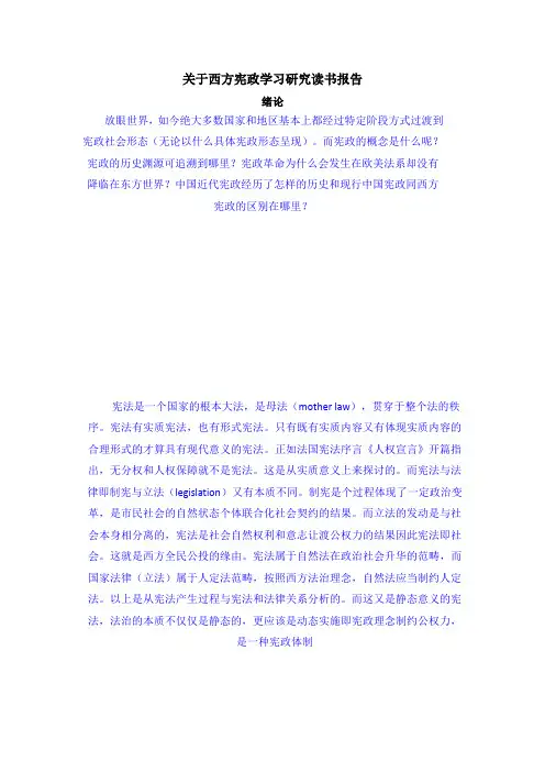 关于西方宪政学习研究读书报告