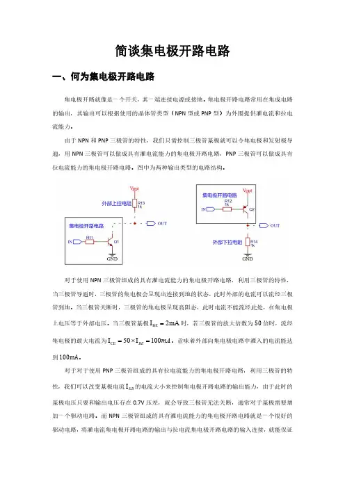 简谈集电极开路电路