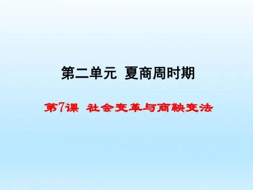 七年级历史上册 第7课-社会变革与商鞅变法(华东师大版)(41张PPT)