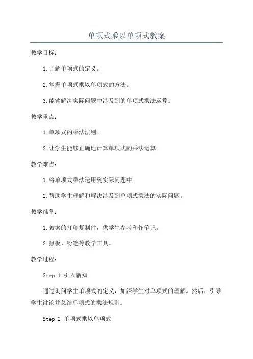单项式乘以单项式教案
