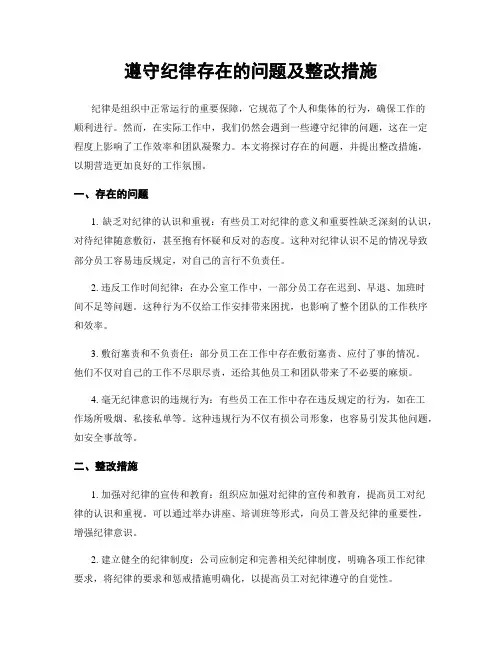 遵守纪律存在的问题及整改措施