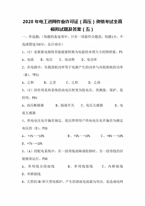 2020年电工进网作业许可证(高压)资格考试全真模拟试题及答案(五)