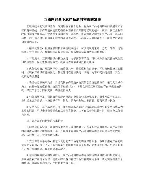 互联网背景下农产品逆向物流的发展