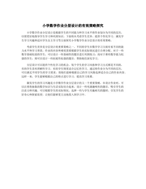 小学数学作业分层设计的有效策略探究