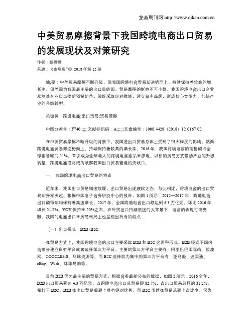 中美贸易摩擦背景下我国跨境电商出口贸易的发展现状及对策研究
