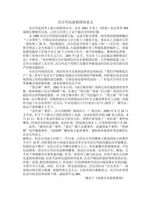 案例 沃尔玛的反面教材