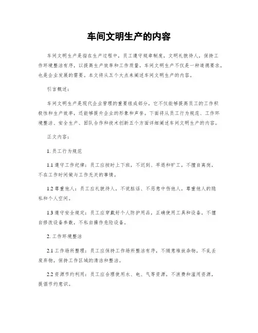 车间文明生产的内容