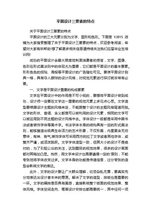 平面设计三要素的特点
