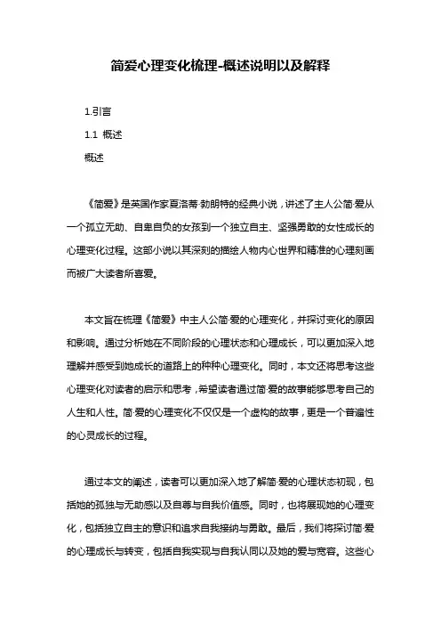 简爱心理变化梳理-概述说明以及解释