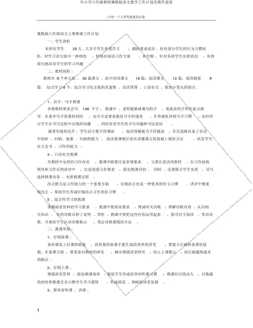 年小学六年级教师冀教版语文教学工作计划及教学进度