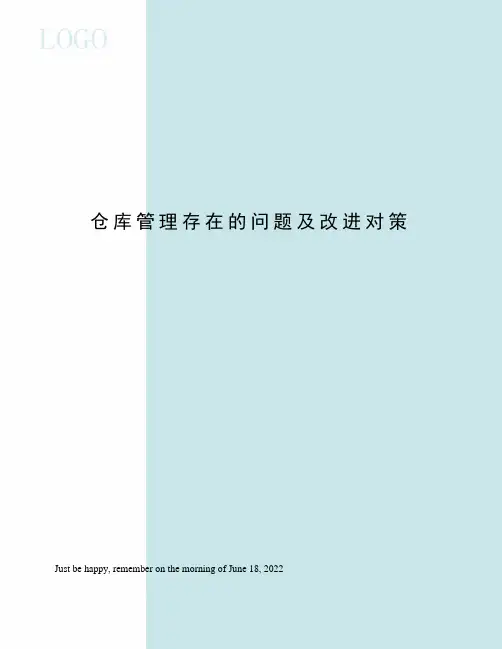 仓库管理存在的问题及改进对策