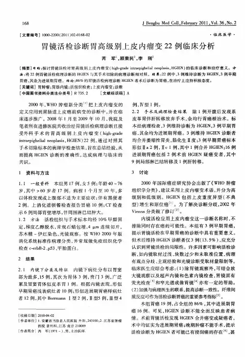 胃镜活检诊断胃高级别上皮内瘤变22例临床分析