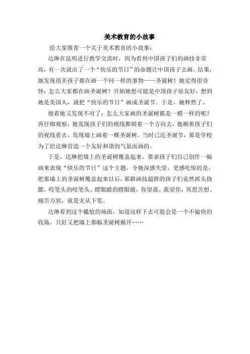 美术教育小故事