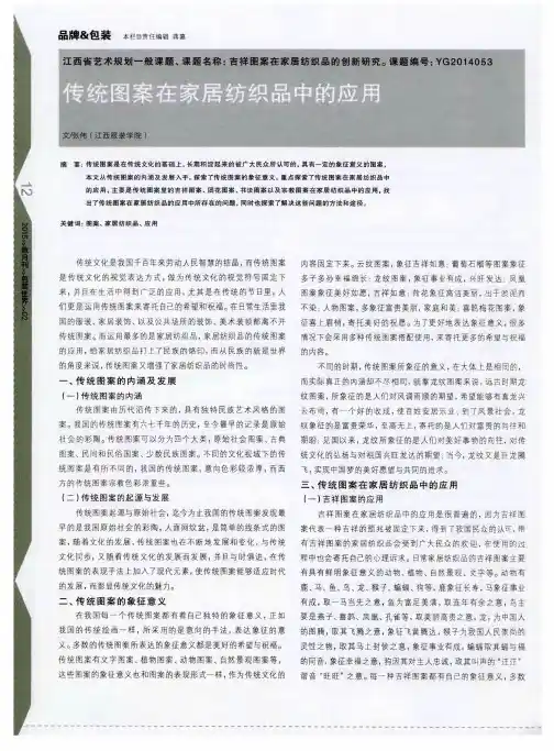 传统图案在家居纺织品中的应用