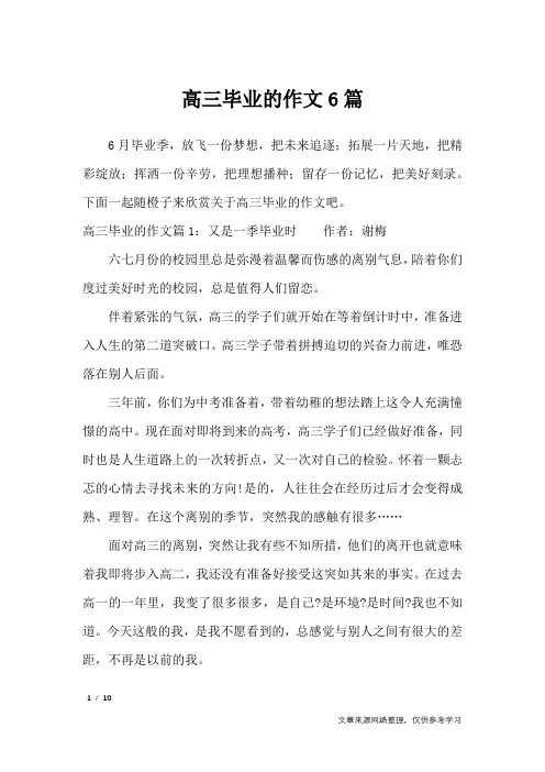 高三毕业的作文6篇_高中作文