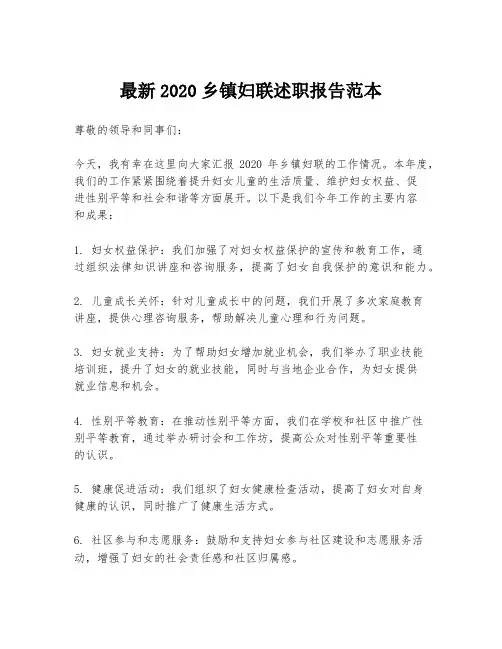 最新2020乡镇妇联述职报告范本