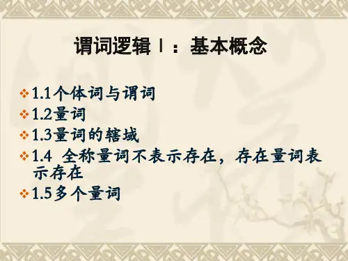 谓词逻辑(1)