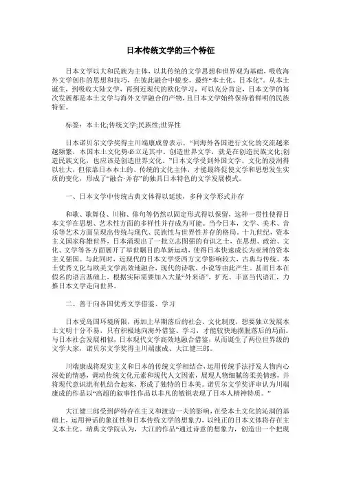 日本传统文学的三个特征