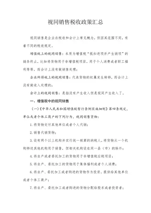 视同销售税收政策汇总