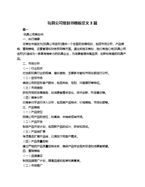 玩具公司策划书模板范文3篇