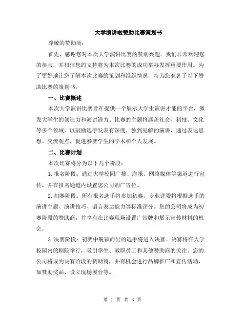大学演讲啦赞助比赛策划书
