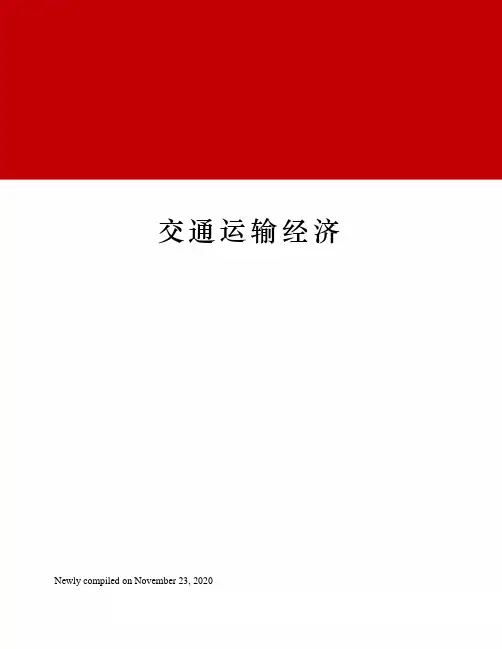 交通运输经济