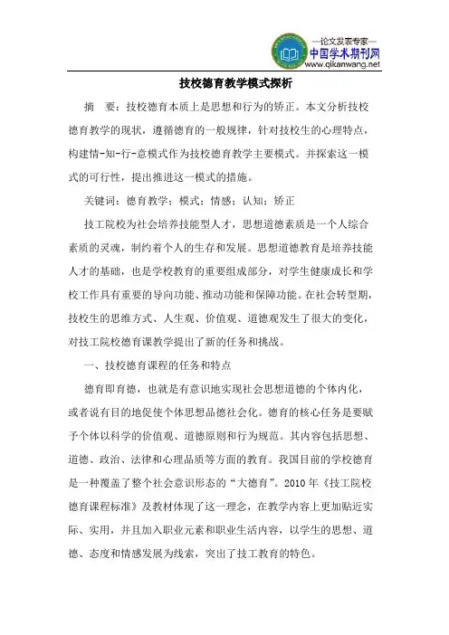 技校德育教学模式探析