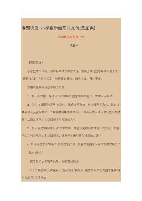专题讲座小学数学图形与几何