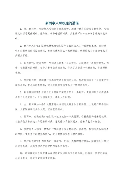 新同事入职欢迎的话语