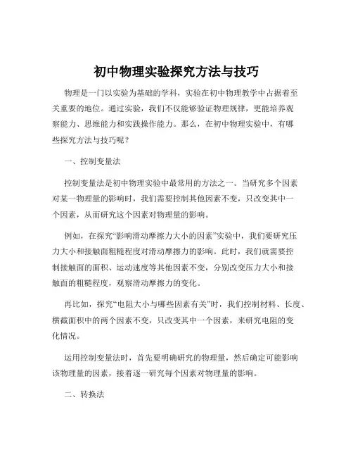 初中物理实验探究方法与技巧