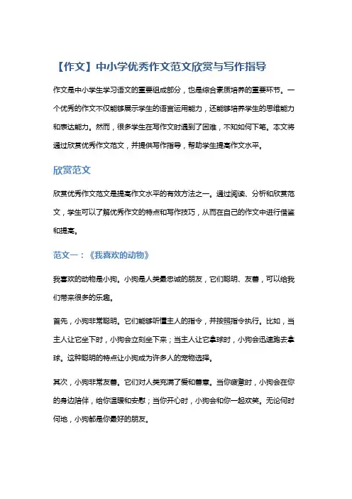 【作文】中小学优秀作文范文欣赏与写作指导