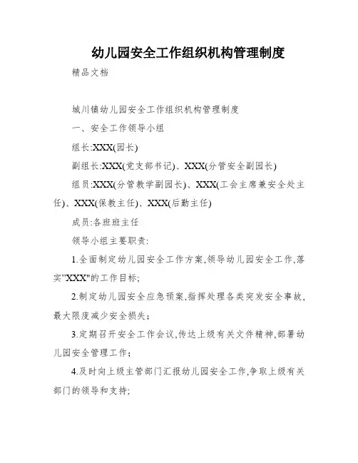 幼儿园安全工作组织机构管理制度