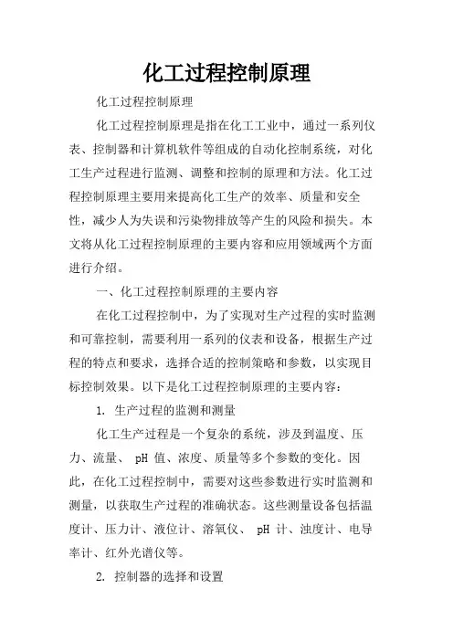 化工过程控制原理