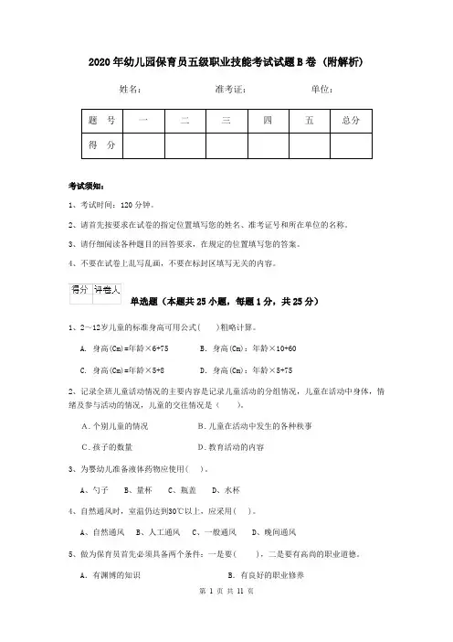 2020年幼儿园保育员五级职业技能考试试题B卷 (附解析)