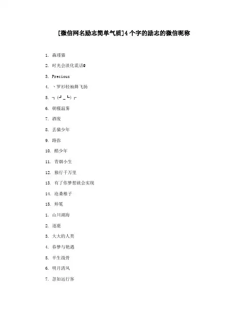 [微信网名励志简单气质]4个字的励志的微信昵称
