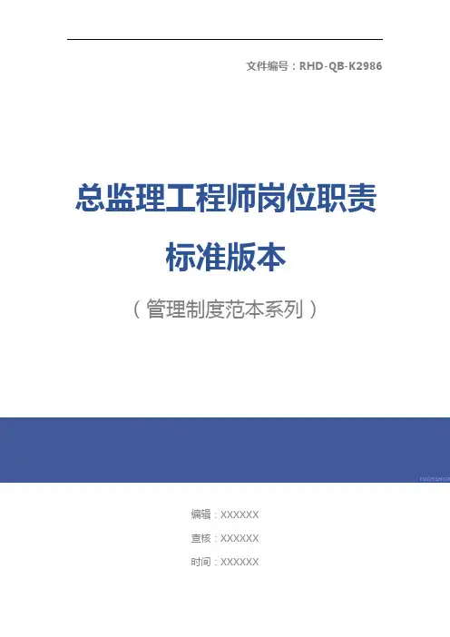 总监理工程师岗位职责标准版本