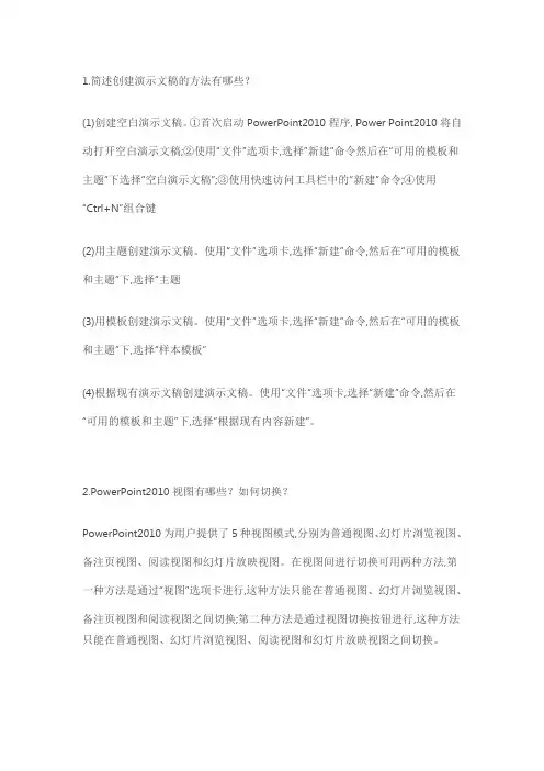 演示文稿软件PowerPoint2010(简答题)