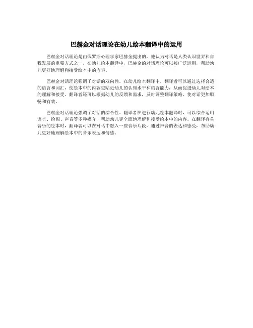 巴赫金对话理论在幼儿绘本翻译中的运用