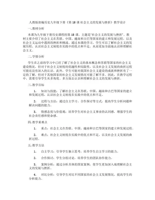 人教版部编历史九年级下册《第18课 社会主义的发展与挫折》教学设计