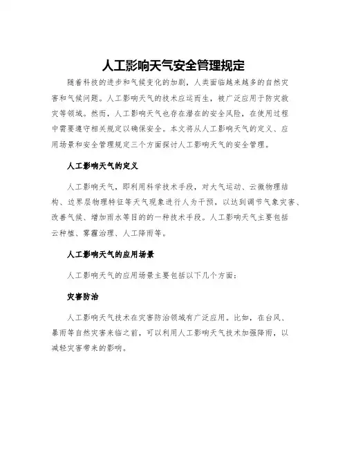 人工影响天气安全管理规定