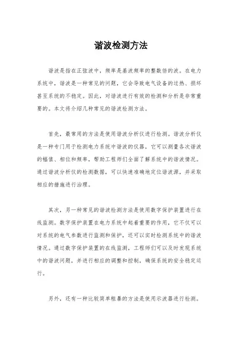 谐波检测方法