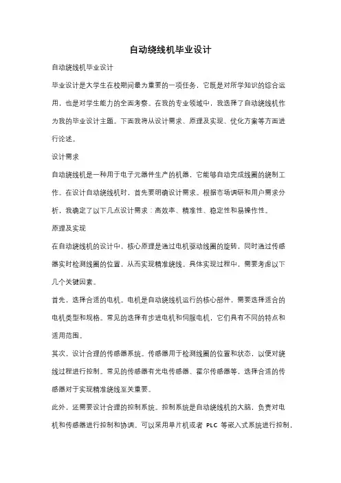 自动绕线机毕业设计