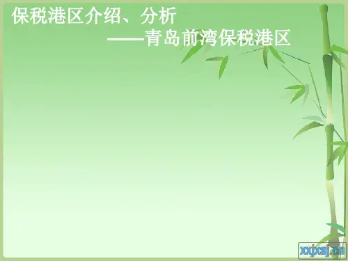 青岛前湾保税港区