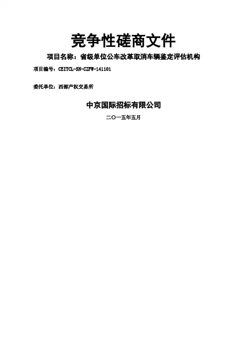 竞争性磋商文件