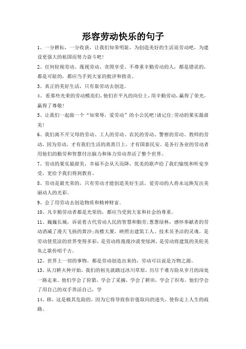 形容劳动快乐的句子
