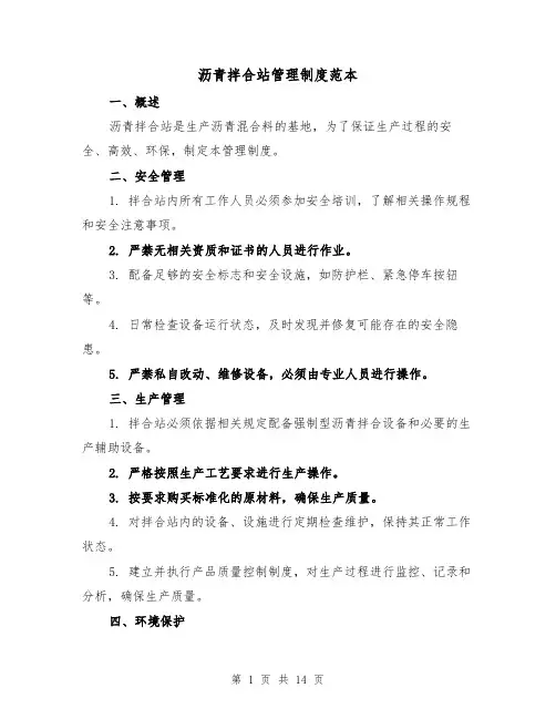 沥青拌合站管理制度范本(三篇)