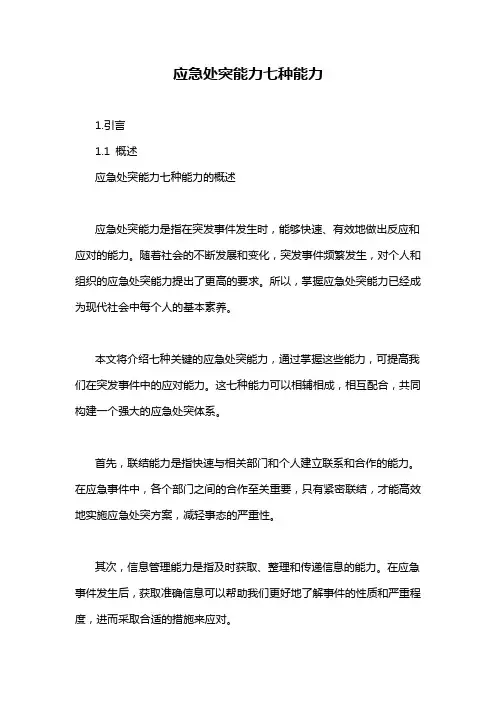 应急处突能力七种能力